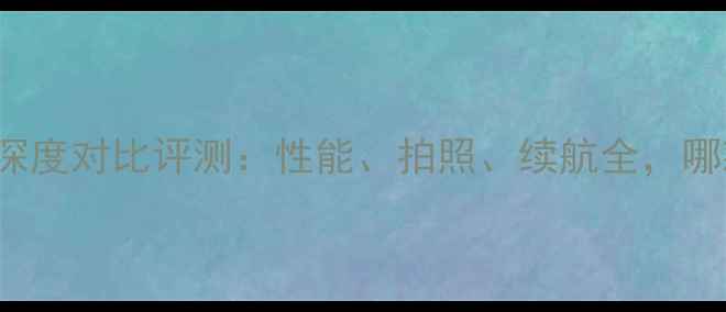 OPPOR9与vivoX6深度对比评测性能拍照续航全哪款更值得入手