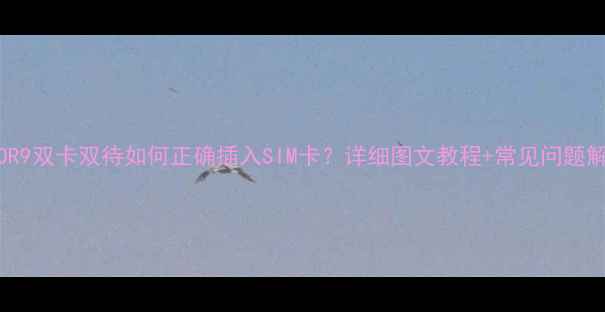OPPOR9双卡双待如何正确插入SIM卡详细图文教程常见问题解答
