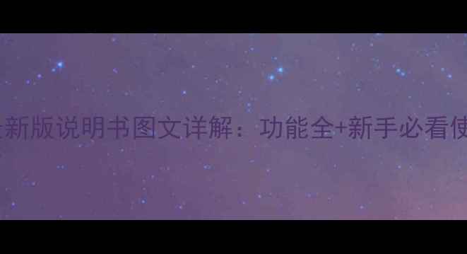 图片 OPPOR9最新版说明书图文详解：功能全+新手必看使用指南1