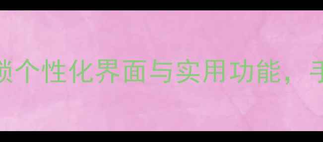 图片 OPPOR9锁屏设置全攻略：解锁个性化界面与实用功能，手把手教你打造专属手机桌面