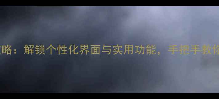 图片 OPPOR9锁屏设置全攻略：解锁个性化界面与实用功能，手把手教你打造专属手机桌面2