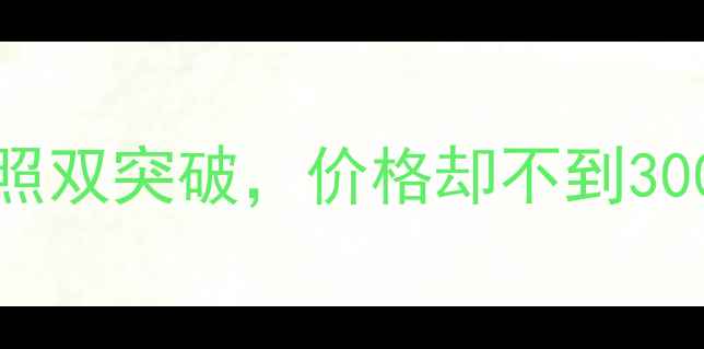 图片 OPPORNEOZ真香预警！性能拍照双突破，价格却不到3000？手把手教你选对旗舰机！