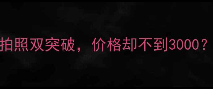 OPPORNEOZ真香预警性能拍照双突破价格却不到3000手把手教你选对旗舰机