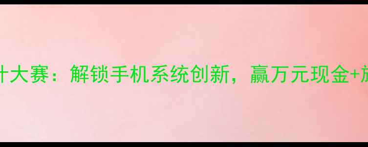 图片 OPPOROM设计大赛：解锁手机系统创新，赢万元现金+旗舰机大奖2