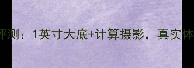 OPPOReno10深度评测1英寸大底计算摄影真实体验是否值得冲