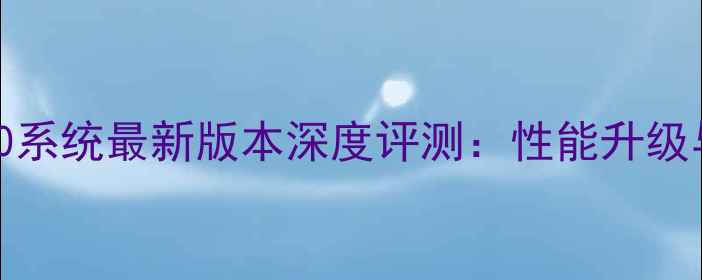 OPPOReno10系统最新版本深度评测性能升级与AI功能全