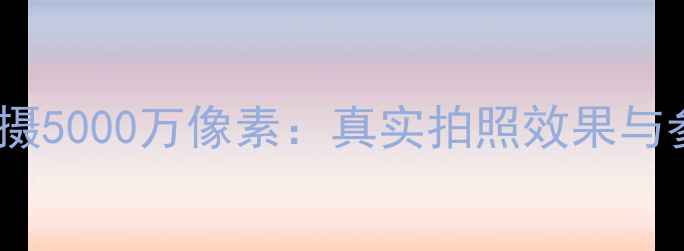 OPPOReno11主摄5000万像素真实拍照效果与参数深度评测