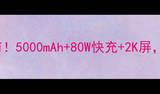 图片 OPPOReno11你值得拥有！5000mAh+80W快充+2K屏，这波配置我给满分！1