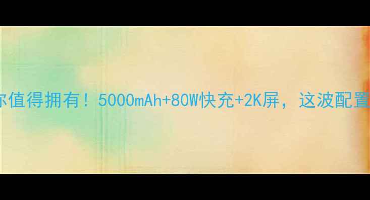 图片 OPPOReno11你值得拥有！5000mAh+80W快充+2K屏，这波配置我给满分！2