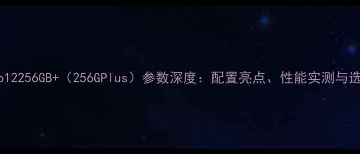 图片 OPPOReno12256GB+（256GPlus）参数深度：配置亮点、性能实测与选购指南1