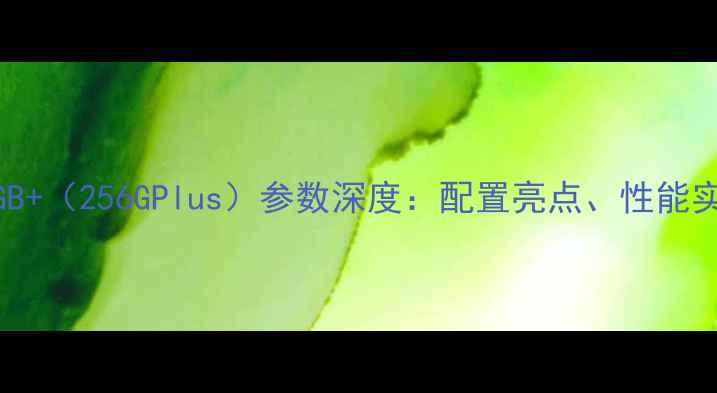 OPPOReno12256GB256GPlus参数深度配置亮点性能实测与选购指南