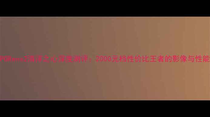 图片 OPPOReno2海洋之心深度测评：2000元档性价比王者的影像与性能全