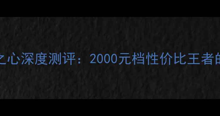 OPPOReno2海洋之心深度测评2000元档性价比王者的影像与性能全