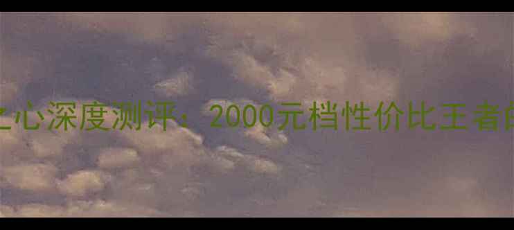 图片 OPPOReno2海洋之心深度测评：2000元档性价比王者的影像与性能全2