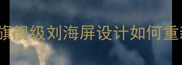 图片 OPPOReno9Pro+全：旗舰级刘海屏设计如何重新定义影像旗舰体验