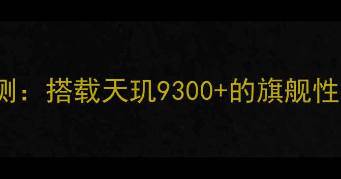 图片 OPPORenox7深度评测：搭载天玑9300+的旗舰性能与真实体验报告1