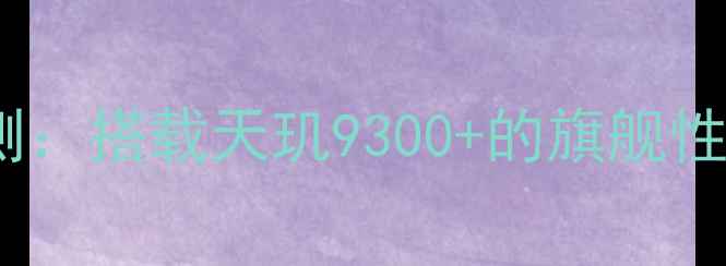 OPPORenox7深度评测搭载天玑9300的旗舰性能与真实体验报告