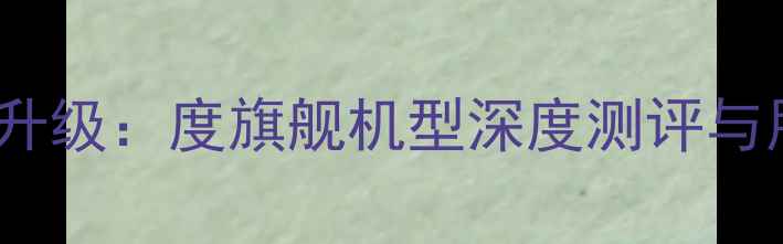 OPPOReno系列全面升级度旗舰机型深度测评与用户使用体验报告