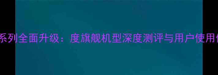 图片 OPPOReno系列全面升级：度旗舰机型深度测评与用户使用体验报告2