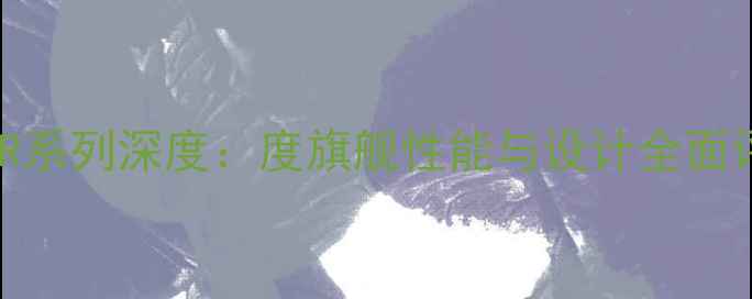 OPPOR系列深度度旗舰性能与设计全面评测