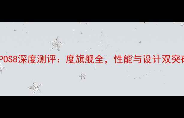 图片 OPPOS8深度测评：度旗舰全，性能与设计双突破1