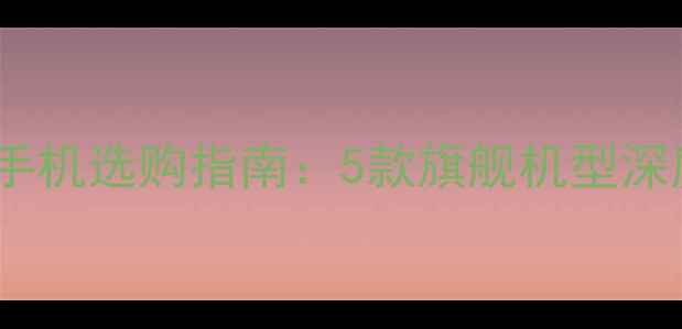 OPPOType-C接口手机选购指南5款旗舰机型深度与接口优势全
