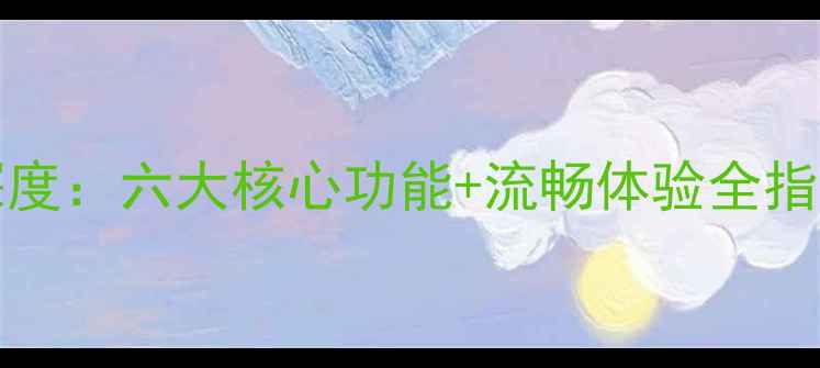 OPPOUlike2系统深度六大核心功能流畅体验全指南附实测数据