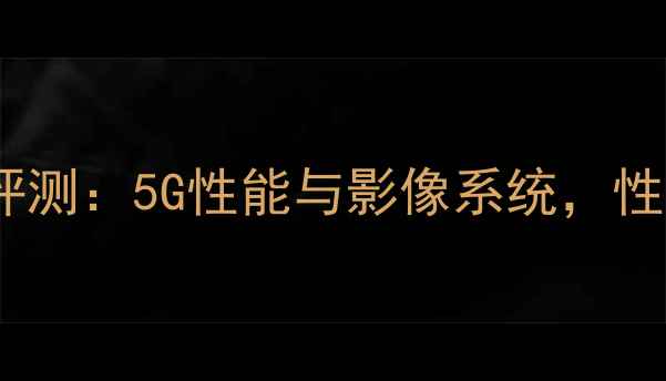 图片 OPPOX509深度评测：5G性能与影像系统，性价比新机推荐1