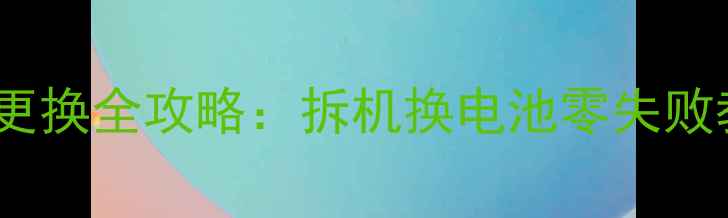 图片 OPPOX909电池更换全攻略：拆机换电池零失败教程+避坑指南