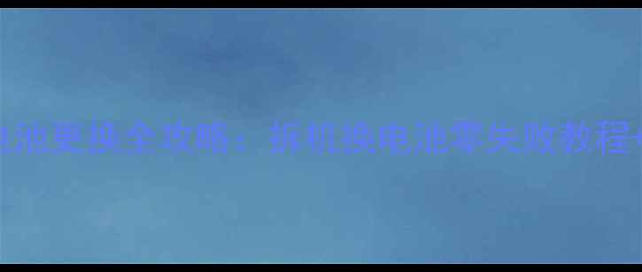 图片 OPPOX909电池更换全攻略：拆机换电池零失败教程+避坑指南1