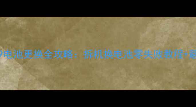 图片 OPPOX909电池更换全攻略：拆机换电池零失败教程+避坑指南2