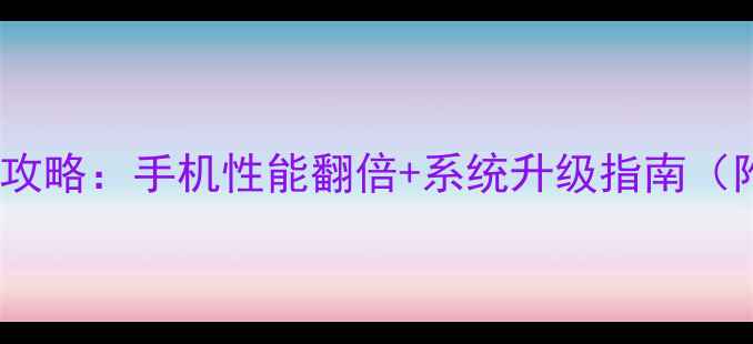 OPPOXP框架全攻略手机性能翻倍系统升级指南附实测数据