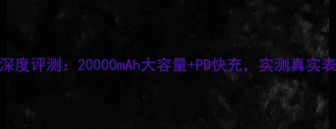 OPPOY66充电器深度评测20000mAh大容量PD快充实测真实表现与选购指南