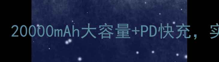 图片 OPPOY66充电器深度评测：20000mAh大容量+PD快充，实测真实表现与选购指南2