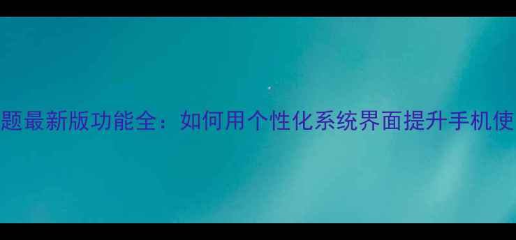图片 OPPOi主题最新版功能全：如何用个性化系统界面提升手机使用体验2