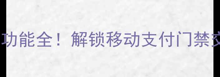 图片 OPPOvivo手机NFC功能全！解锁移动支付门禁交通卡一机搞定✨