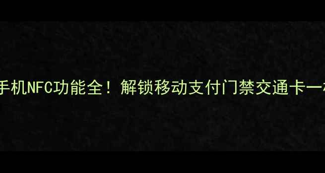 OPPOvivo手机NFC功能全解锁移动支付门禁交通卡一机搞定