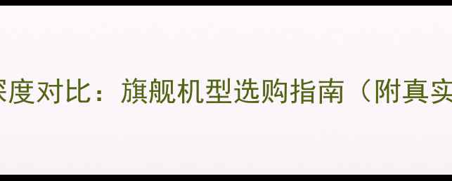 图片 OPPOvsvivo深度对比：旗舰机型选购指南（附真实用户评价）1