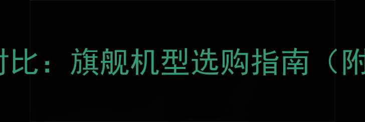 OPPOvsvivo深度对比旗舰机型选购指南附真实用户评价