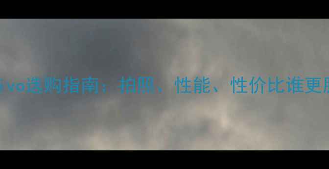 图片 OPPOvsvivo选购指南：拍照、性能、性价比谁更胜一筹？