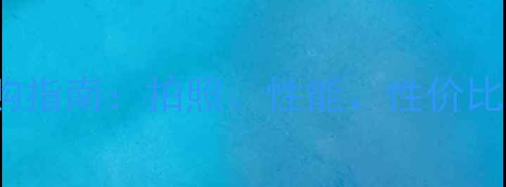 图片 OPPOvsvivo选购指南：拍照、性能、性价比谁更胜一筹？1