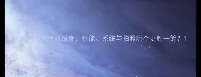 图片 OPPOvs华为手机深度：性能、系统与拍照哪个更胜一筹？1