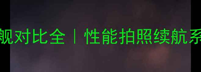 OPPOvs华为旗舰对比全性能拍照续航系统哪个更香