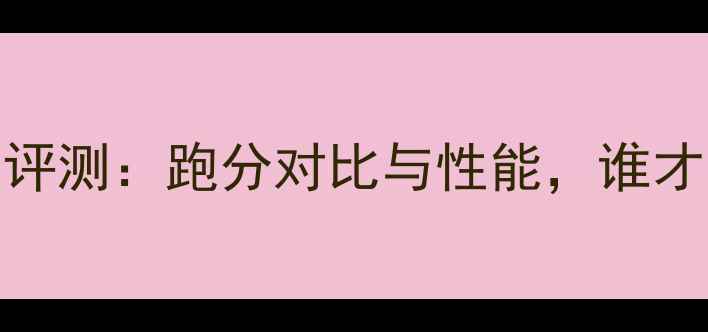图片 OPPOvs小米6深度评测：跑分对比与性能，谁才是你的真旗舰？1