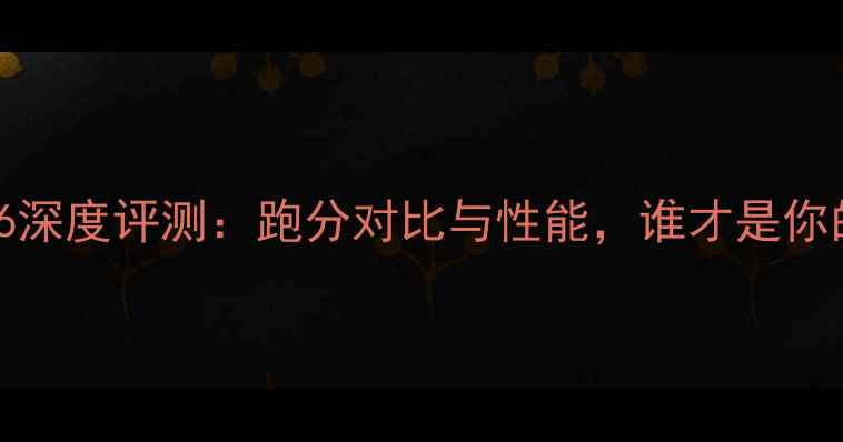 OPPOvs小米6深度评测跑分对比与性能谁才是你的真旗舰
