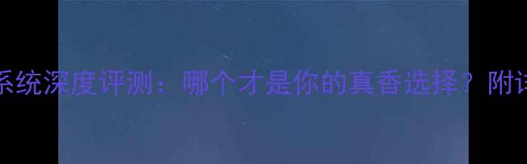 OPPOvs苹果系统深度评测哪个才是你的真香选择附详细对比清单