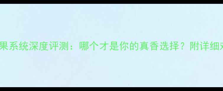 图片 OPPOvs苹果系统深度评测：哪个才是你的真香选择？附详细对比清单2