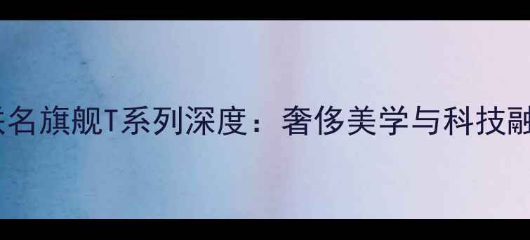 OPPOxTiffany联名旗舰T系列深度奢侈美学与科技融合的巅峰之作