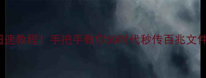 OPPO一加5互传超速教程手把手教你5G时代秒传百兆文件附避坑指南