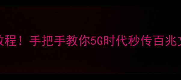 图片 OPPO一加5互传超速教程！手把手教你5G时代秒传百兆文件（附避坑指南）2